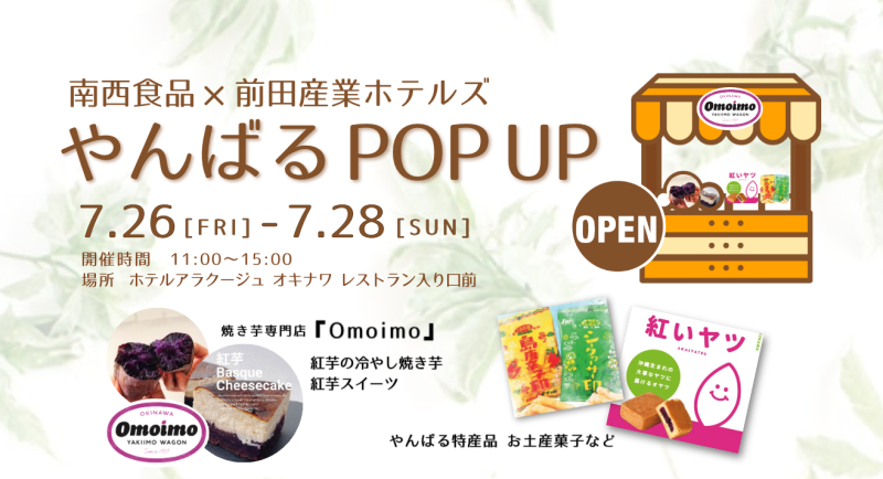 南西食品 ✕ 前田産業ホテルズ やんばるPOP UPのご案内【7月26日～7月28日】