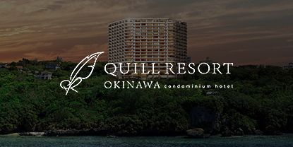 クゥイルリゾート沖縄 コンドミニアムホテル